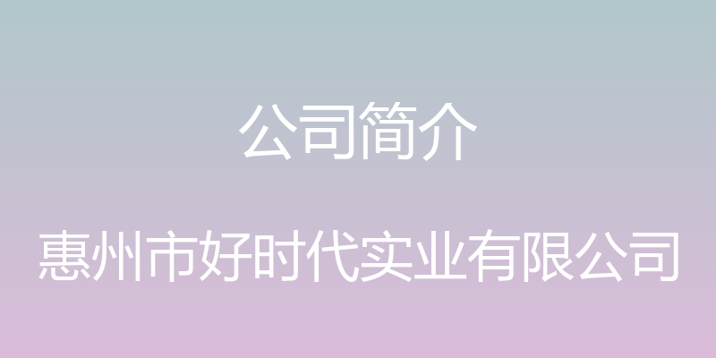 公司简介 - 惠州市好时代实业有限公司