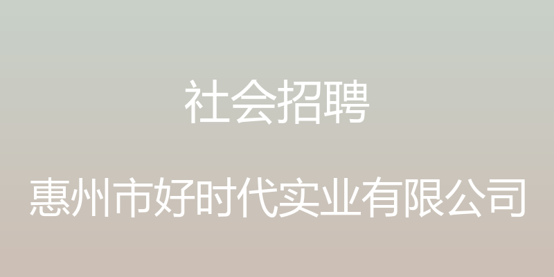 社会招聘 - 惠州市好时代实业有限公司