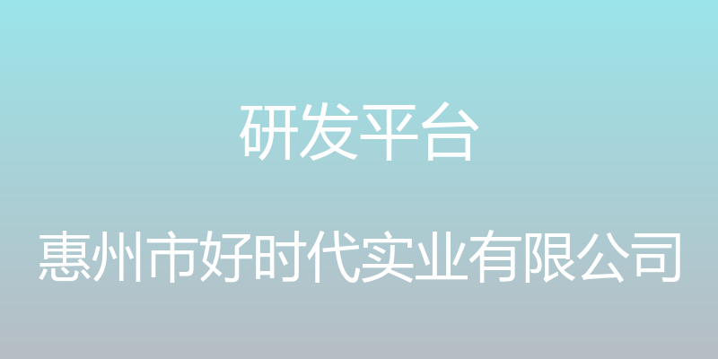 研发平台 - 惠州市好时代实业有限公司