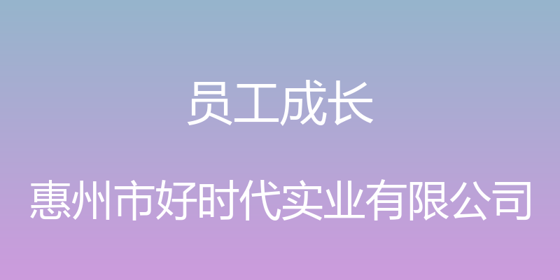 员工成长 - 惠州市好时代实业有限公司