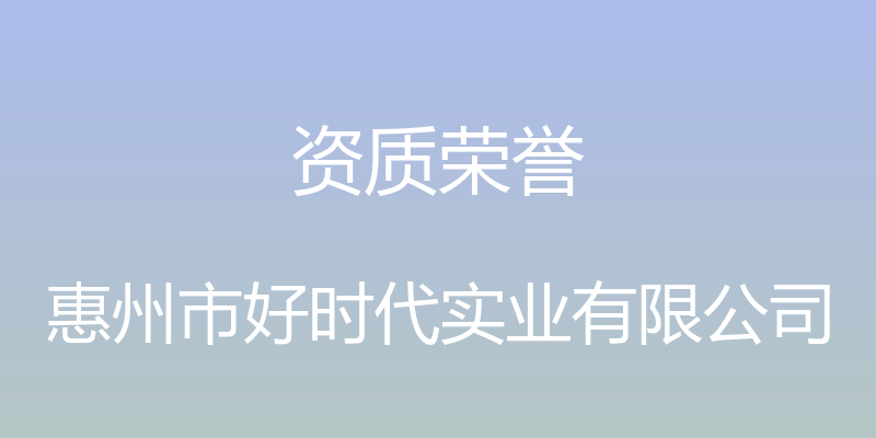 资质荣誉 - 惠州市好时代实业有限公司